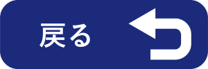 戻る
