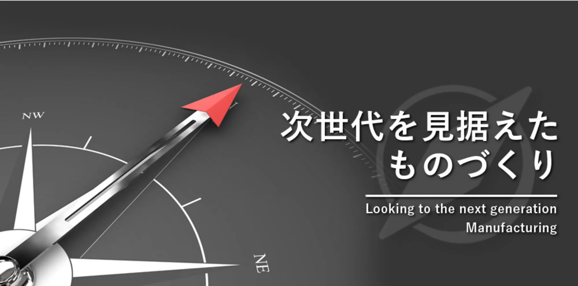 次世代を見据えたものづくり